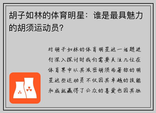 胡子如林的体育明星：谁是最具魅力的胡须运动员？