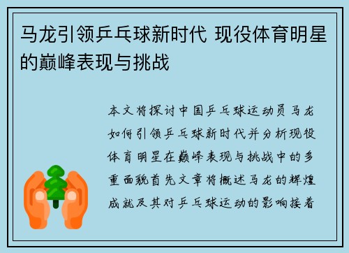 马龙引领乒乓球新时代 现役体育明星的巅峰表现与挑战