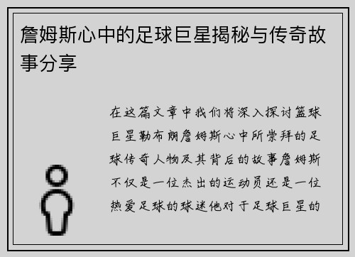 詹姆斯心中的足球巨星揭秘与传奇故事分享