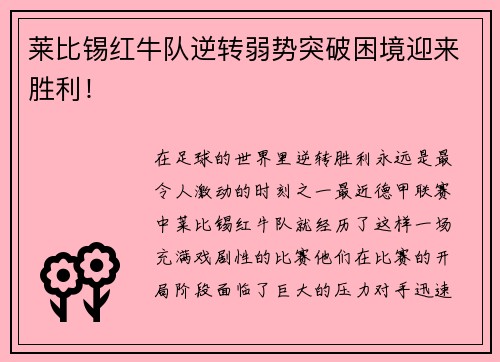 莱比锡红牛队逆转弱势突破困境迎来胜利！