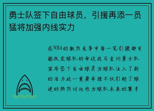 勇士队签下自由球员，引援再添一员猛将加强内线实力