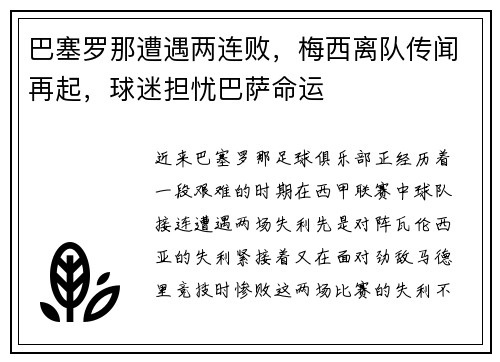 巴塞罗那遭遇两连败，梅西离队传闻再起，球迷担忧巴萨命运