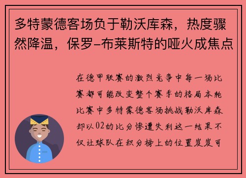 多特蒙德客场负于勒沃库森，热度骤然降温，保罗-布莱斯特的哑火成焦点
