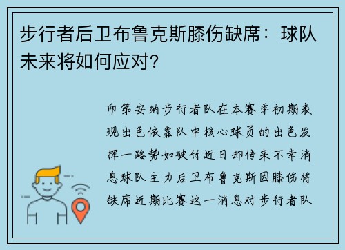步行者后卫布鲁克斯膝伤缺席：球队未来将如何应对？