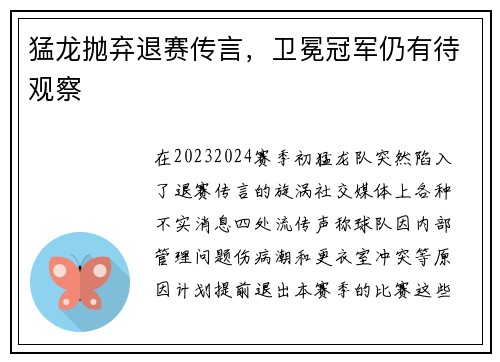 猛龙抛弃退赛传言，卫冕冠军仍有待观察