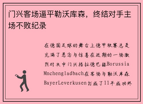 门兴客场逼平勒沃库森，终结对手主场不败纪录