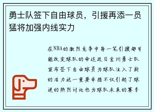 勇士队签下自由球员，引援再添一员猛将加强内线实力