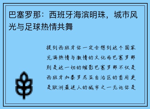 巴塞罗那：西班牙海滨明珠，城市风光与足球热情共舞
