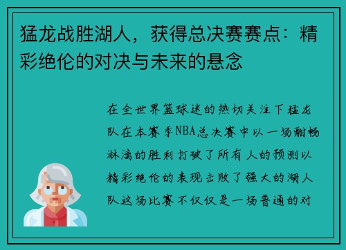 猛龙战胜湖人，获得总决赛赛点：精彩绝伦的对决与未来的悬念