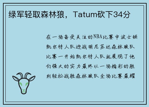 绿军轻取森林狼，Tatum砍下34分