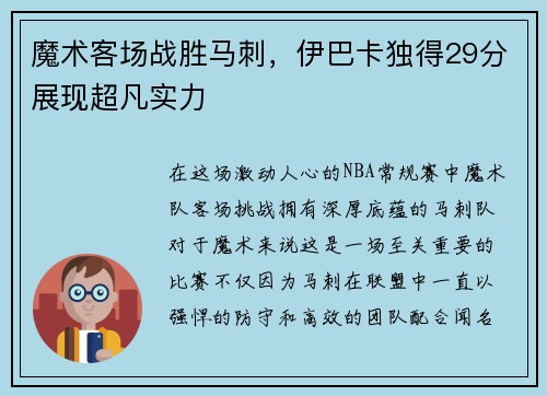 魔术客场战胜马刺，伊巴卡独得29分展现超凡实力