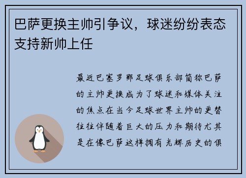 巴萨更换主帅引争议，球迷纷纷表态支持新帅上任