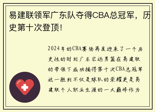 易建联领军广东队夺得CBA总冠军，历史第十次登顶！