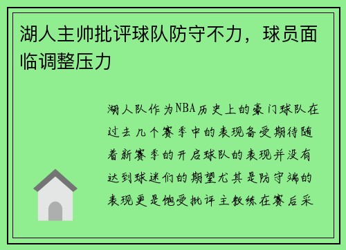 湖人主帅批评球队防守不力，球员面临调整压力