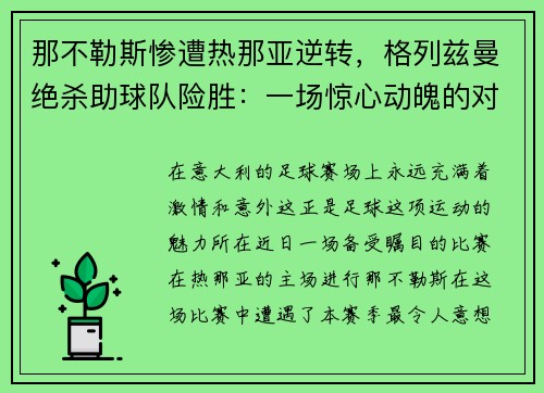 那不勒斯惨遭热那亚逆转，格列兹曼绝杀助球队险胜：一场惊心动魄的对决
