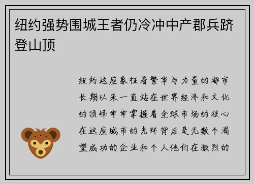 纽约强势围城王者仍冷冲中产郡兵跻登山顶