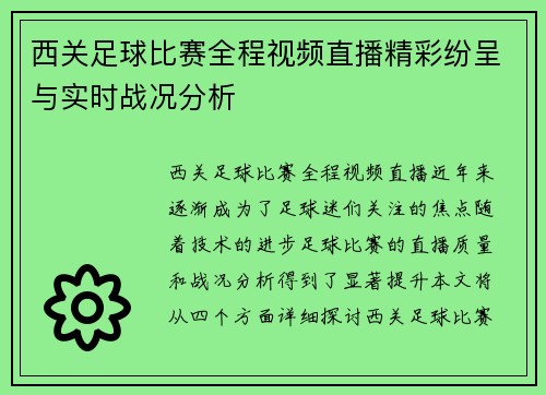 西关足球比赛全程视频直播精彩纷呈与实时战况分析