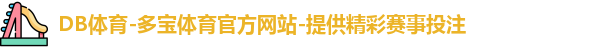 DB体育-多宝体育官方网站-提供精彩赛事投注